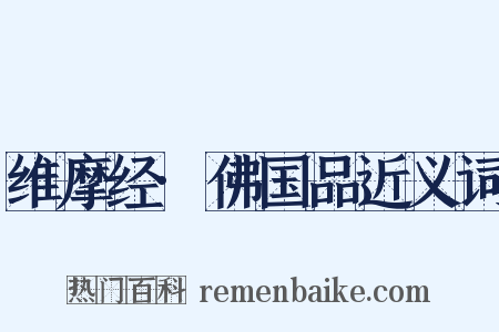 维摩经·佛国品近义词是什么意思的图片